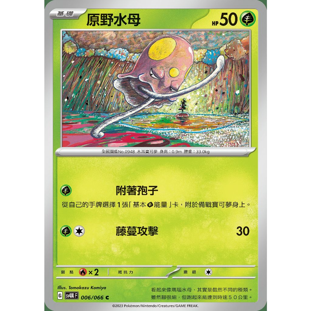 ○白嘿熊卡牌● 原野水母 普卡 全國圖鑑No.0948 未來閃光 寶可夢卡牌中文PTCG