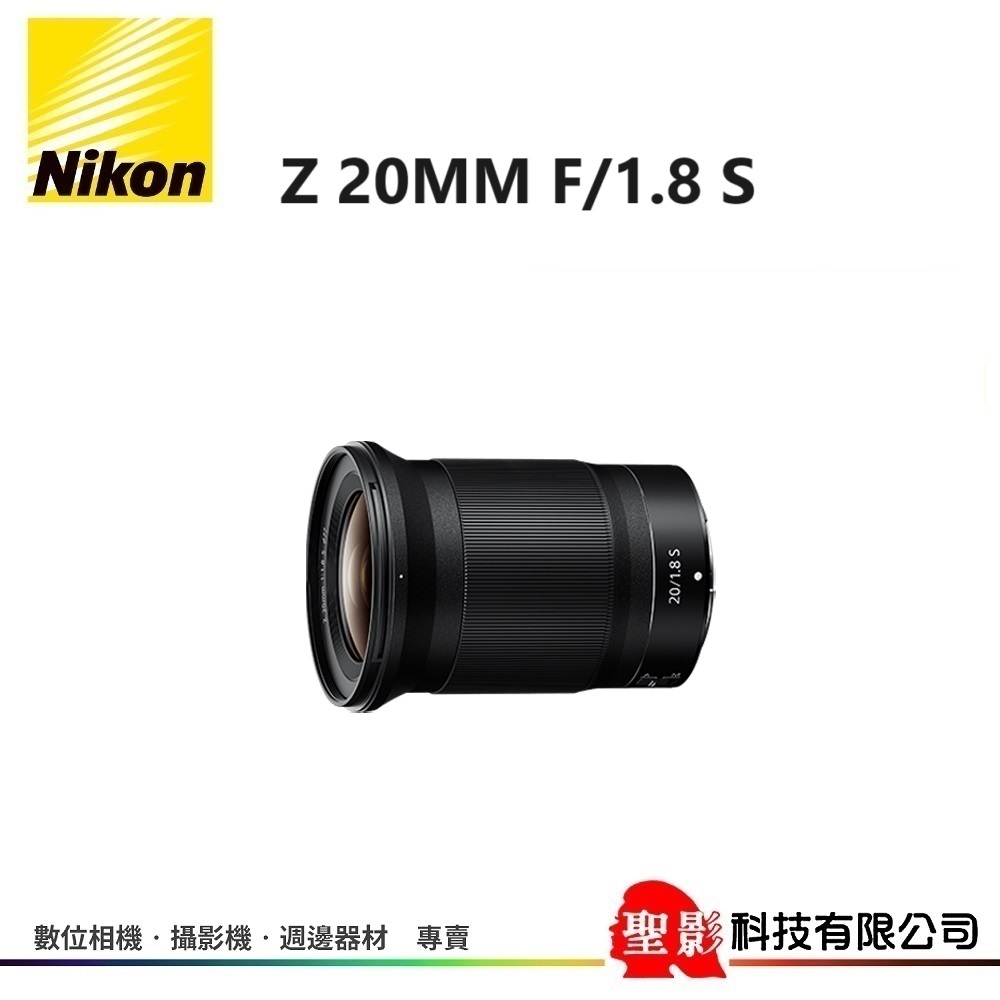 Nikon Z 20MM F/1.8 S 大光圈廣角定焦鏡 最短法蘭距 電磁光圈能有效控制光圈 具備防塵防滴