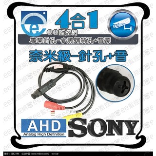 P2 黑螺絲 針孔 監視器 攝影機 偽裝 外加麥克風 1080P AHD 4合1 SONY 這要主機是要拉線施工的