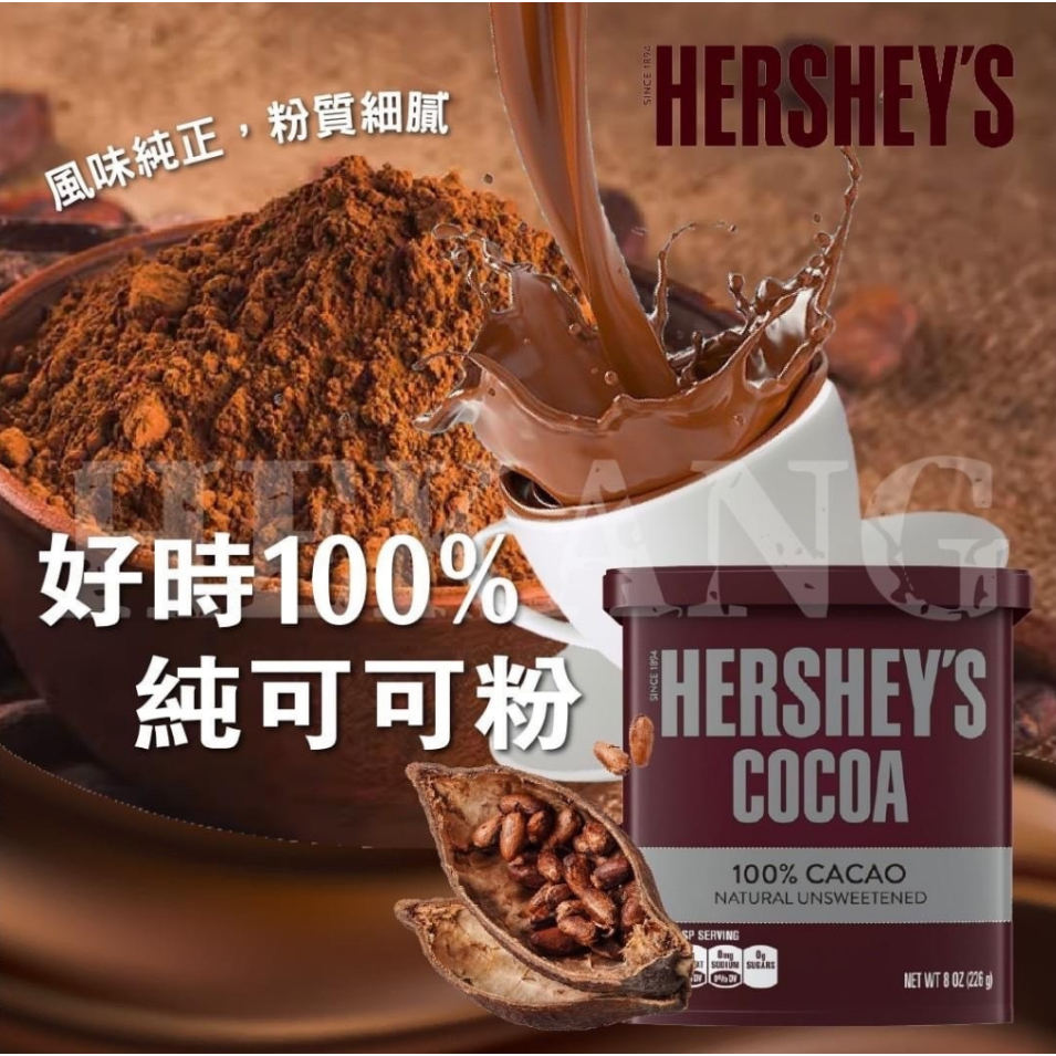 🔥99免運🔥【24h 快速出貨】【最新效期】好時 HERSHEY'S-100%純可可粉226g 沖泡飲品 巧克力