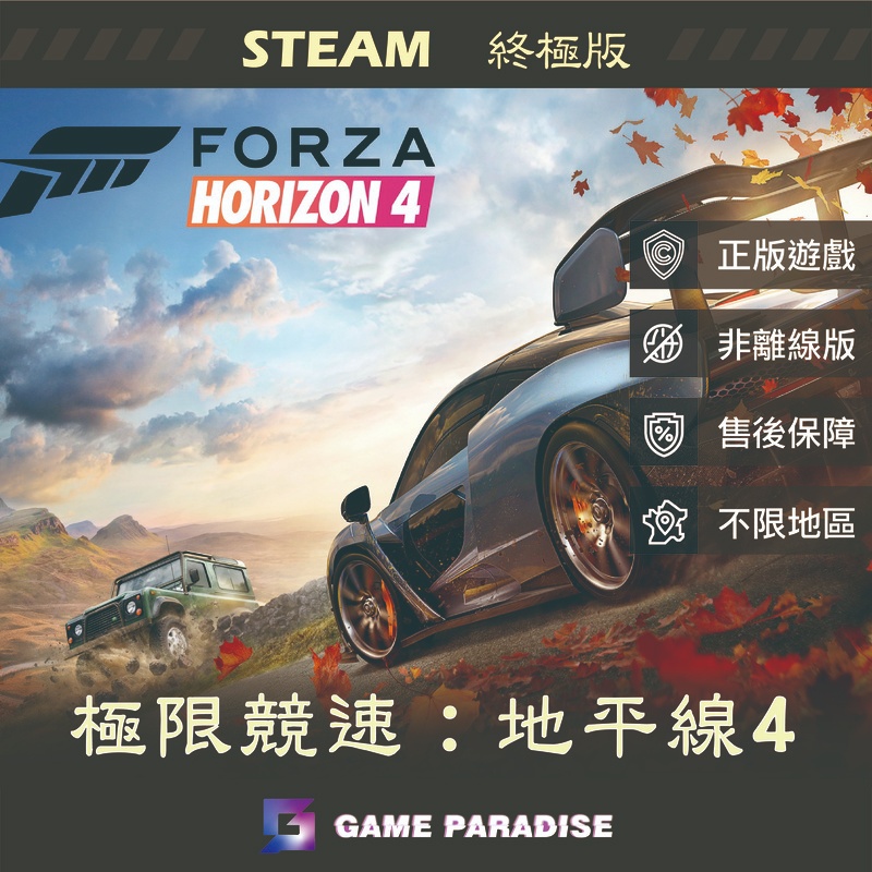 【GP電玩】PC 極限競速：地平線4 - STEAM 終極版