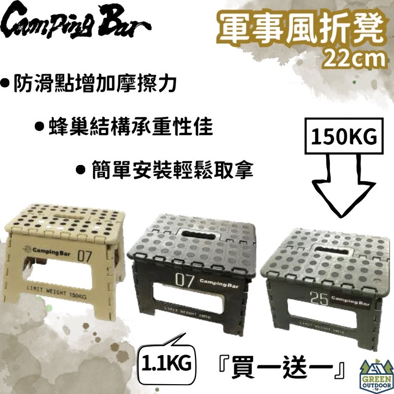 Camping Bar 22cm工業風折凳（買一送一）【綠色工場】小椅 摺疊凳 摺疊椅 板凳 露營 戶外 野營