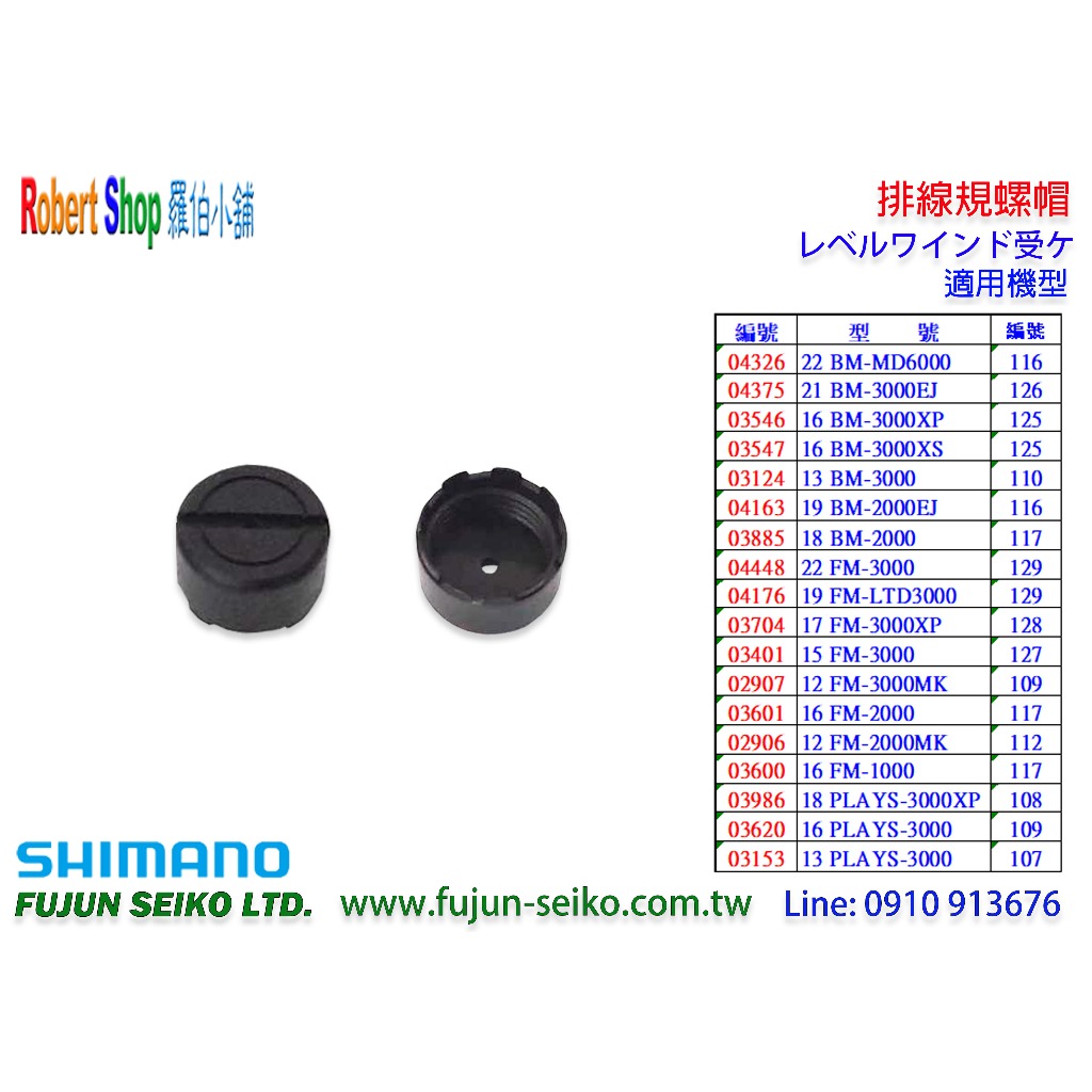 【羅伯小舖】Shimano 電動捲線器 排線規螺帽-C
