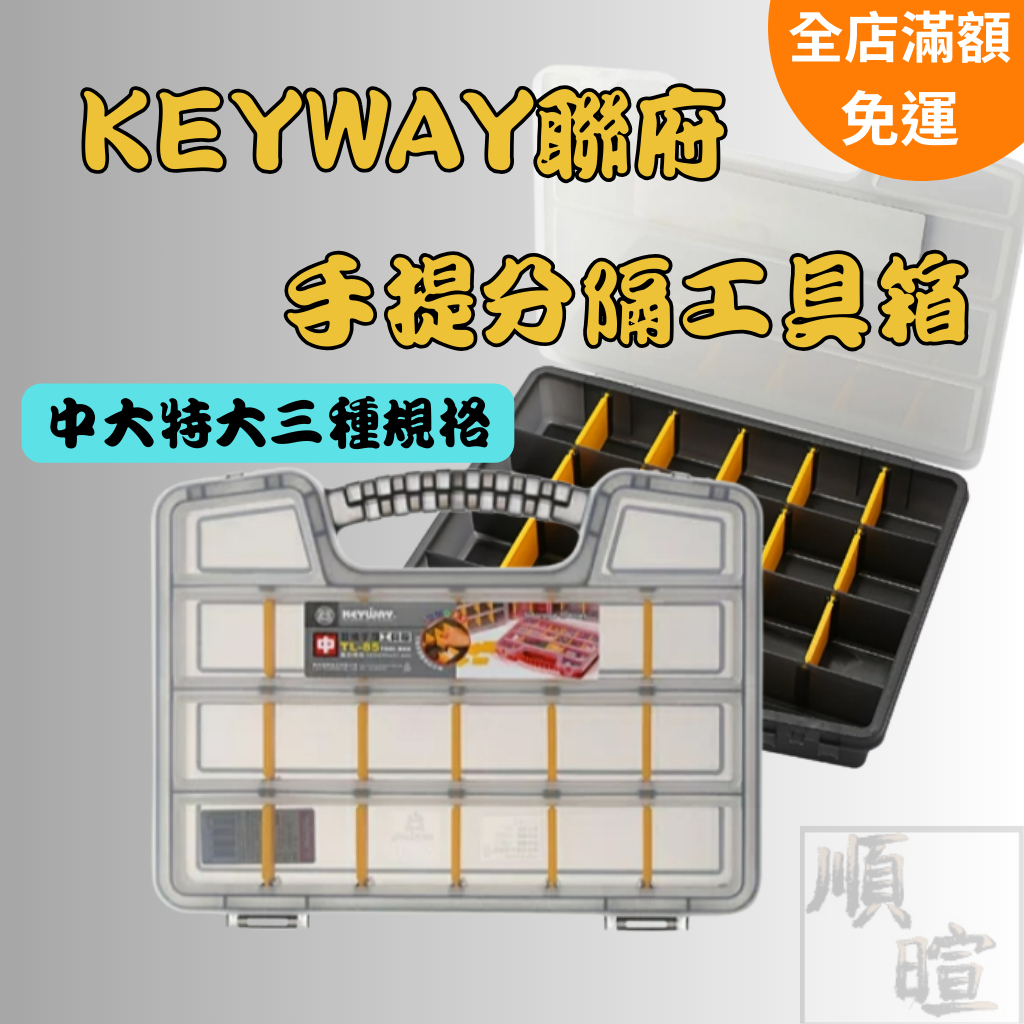 [現貨含稅] KEYWAY 多格收納盒 收納盒 LT85 LT87 LT89 透明收納盒 分格 手提收納盒 玩具收納盒