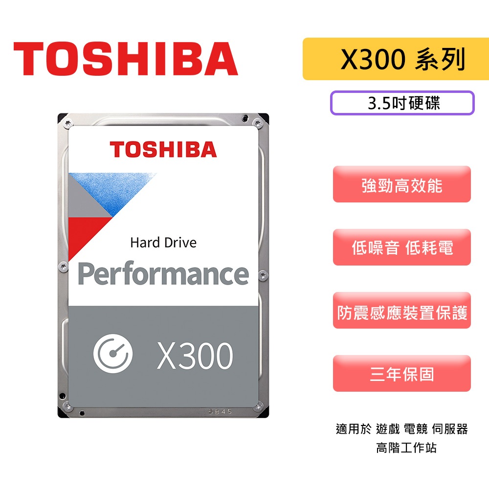 Toshiba 東芝 X300系列 高效能 3.5吋  遊戲 電競 伺服器 高階工作站 桌上型硬碟 硬碟