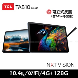 TCL TAB 10 Gen2 4G/128G 10.4吋 WiFi 平板電腦(含T-Pen手寫筆)【送可立式皮套】