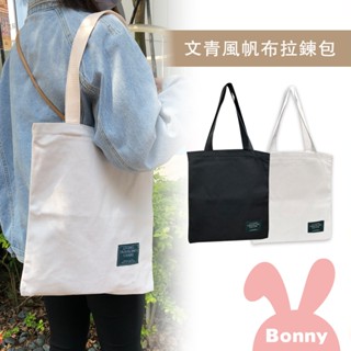 Timo 文青風 帆布拉鍊包 A4紙可放 (有內袋) 環保袋 提袋 帆布包 購物包 揹包 文青包 檔案包 單肩布包