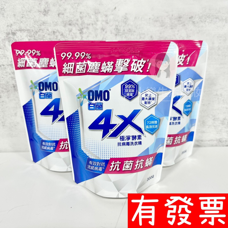 【現貨】白蘭4X極淨酵素抗病毒洗衣精 抗菌抗蟎 補充包300g
