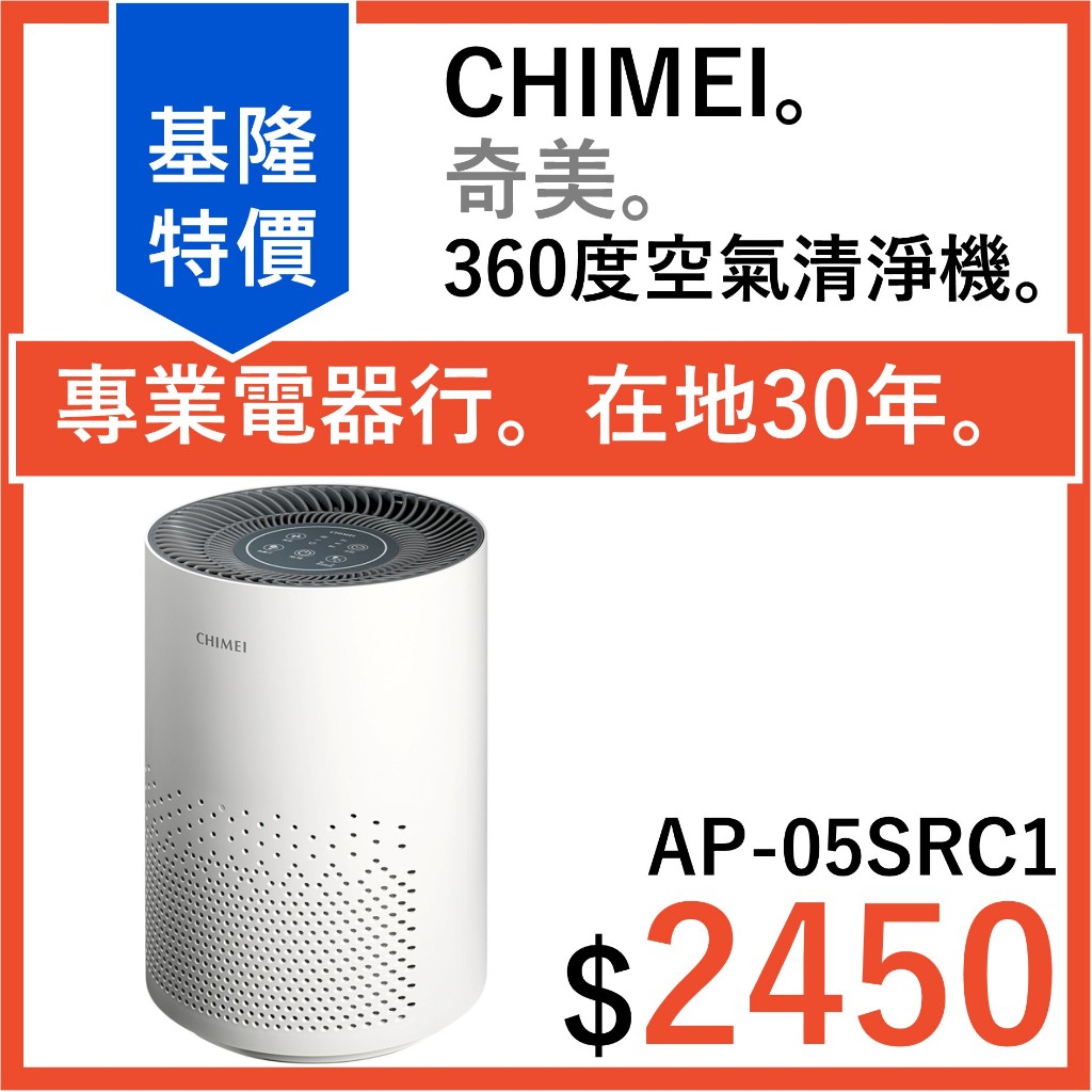 全新公司貨 CHIMEI 奇美 空氣清淨機 360度智能全淨化 AP-05SRC1