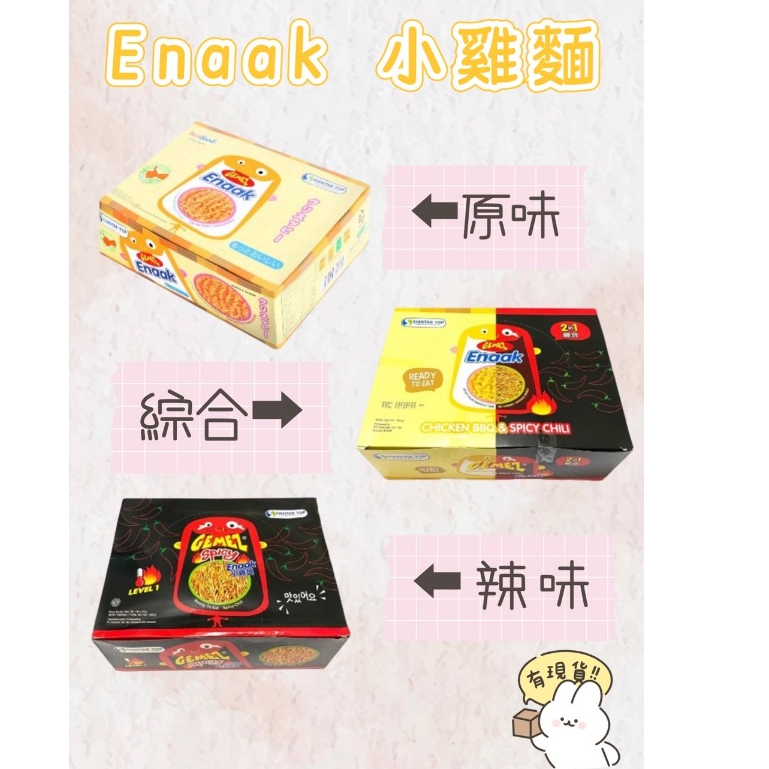 【家家購物】現貨  Enaak 原味/辣味/綜合 小雞麵 (30入/盒)