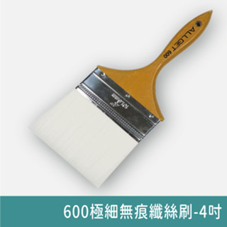 ALLGET 600極細無痕纖絲刷-4吋 #油漆刷 細緻無痕刷 柔絲刷 光滑面