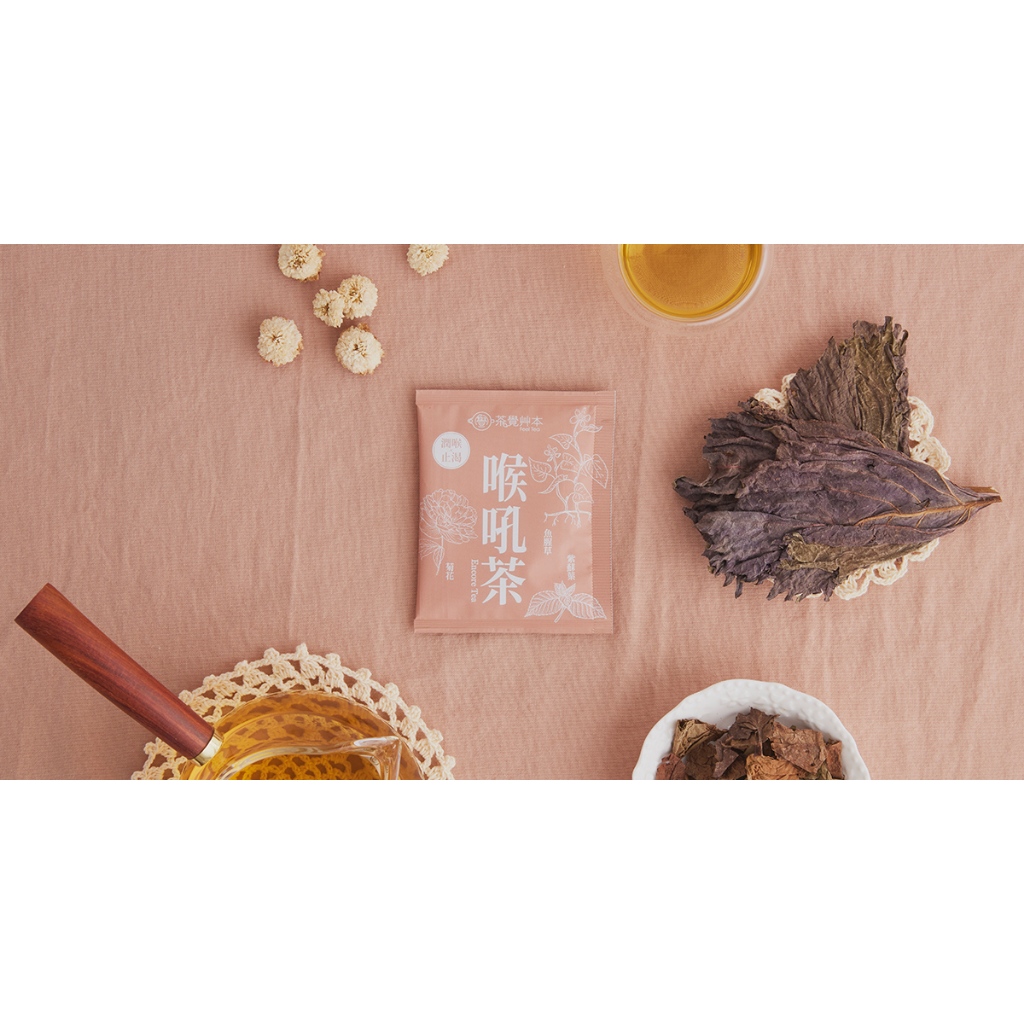 &lt;茶覺艸本-喉吼茶 10入&gt;無中藥味 養身茶 漢方茶包 紫蘇葉 陳皮 薄荷 魚腥草 菊花