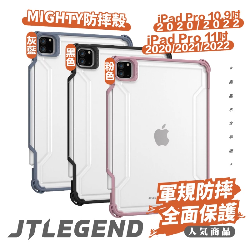 JTLEGEND Mighty 防摔殼 平板殼 保護套 iPad Pro 11吋 iPad Air 2022 10.9吋