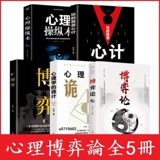正版爆殺#博弈論+心理學的詭計+心計+博弈+心理操縱術 玩得就是心計做人要有智慧做事要有策略為人處世生存謀略人際關係
