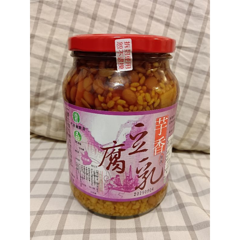 『農產品專賣店』和美農會 芋香豆腐乳 古法釀造 特產伴手禮