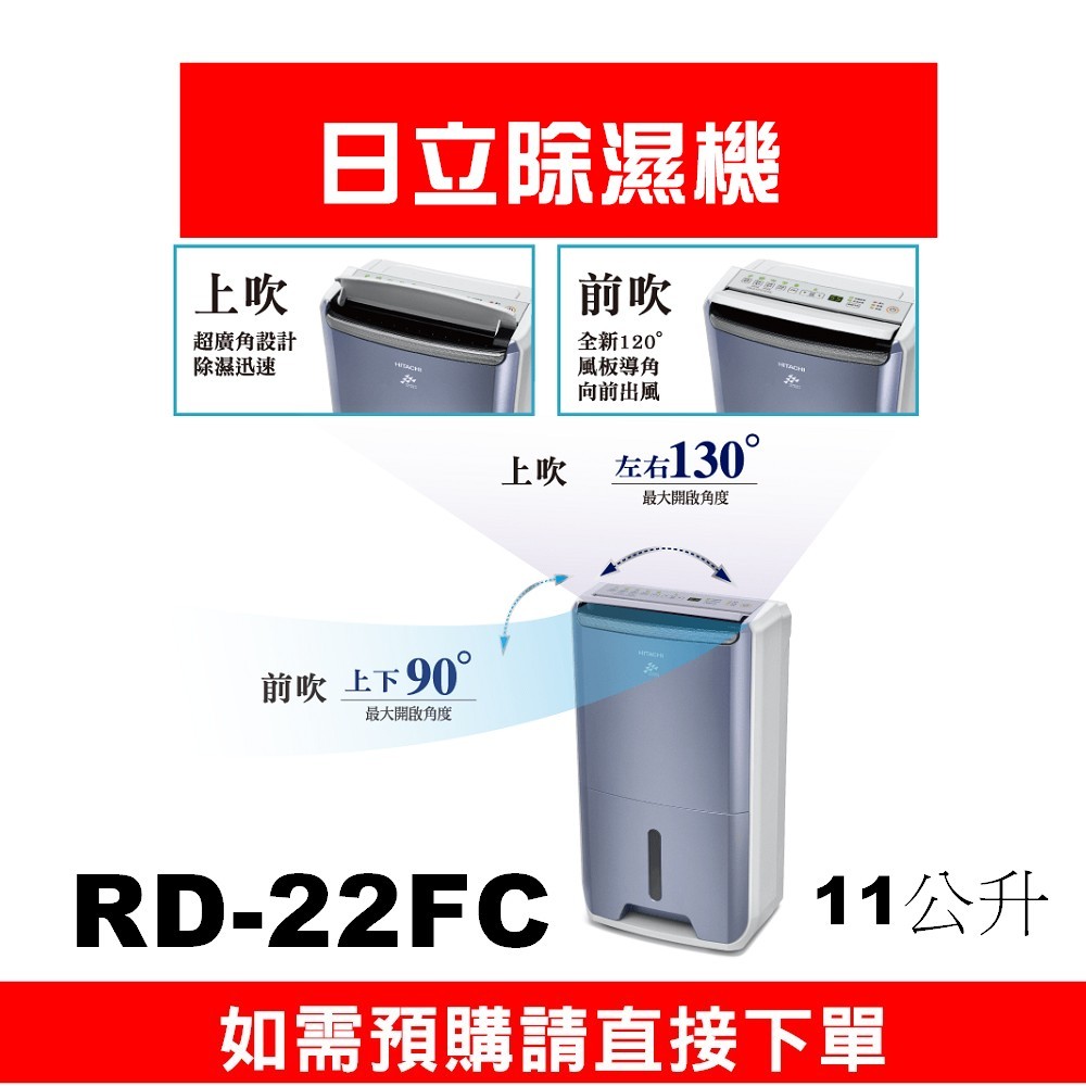 【8D-220H】如需訂購【RD-22FC】11公升日立空氣清淨除濕機】~請不要錯過底價~底價再聊聊