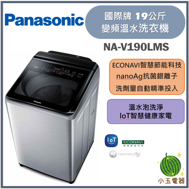 【小玉電器】🍍展示品特價🍍Panasonic國際牌 19公斤 雙科技變頻直立溫水洗衣機 NA-V190LMS-S