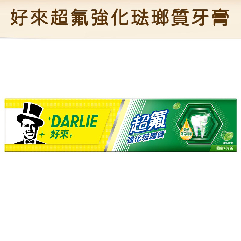 DARLIE 好來超氟強化琺瑯質牙膏 250g/條【愛心商店街】