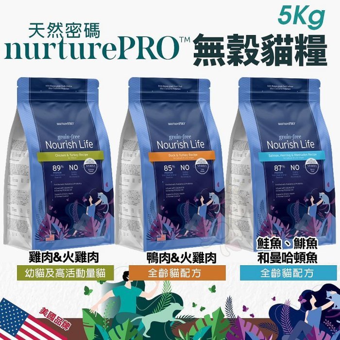 【免運+現貨】Nature Pro 天然密碼 無穀貓糧 5kg【免運】 0%穀物麩質 超級食材 無穀 貓飼料『Chiui