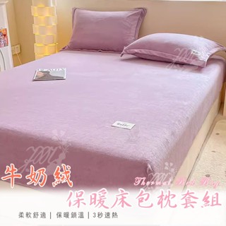 臺灣出貨 全新上架★牛奶絨床包 法蘭絨床包 枕頭套 花款圖案 素色床包 保暖床包 冬季限定 牛奶絨保暖 禦寒 親膚舒適