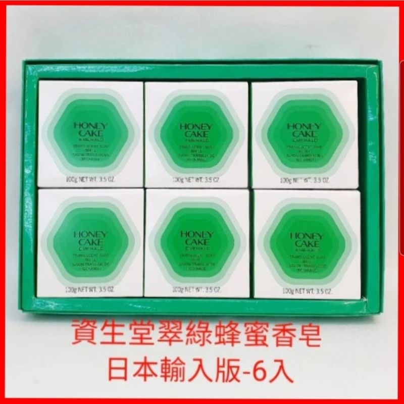 ❤資生堂 SHISEIDO  翠綠蜂蜜香皂  (日本輸入版）3入裝 禮盒6入裝 現貨