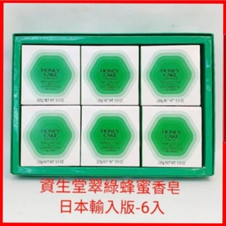 ❤資生堂 SHISEIDO 翠綠蜂蜜香皂6入 (日本輸入版) 禮盒6入 中秋送禮 有附贈提袋 公司貨 現貨