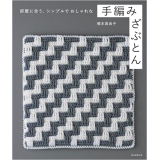 日文編織書 橋本真由子手工鉤針編織簡單時髦坐墊設計作品集