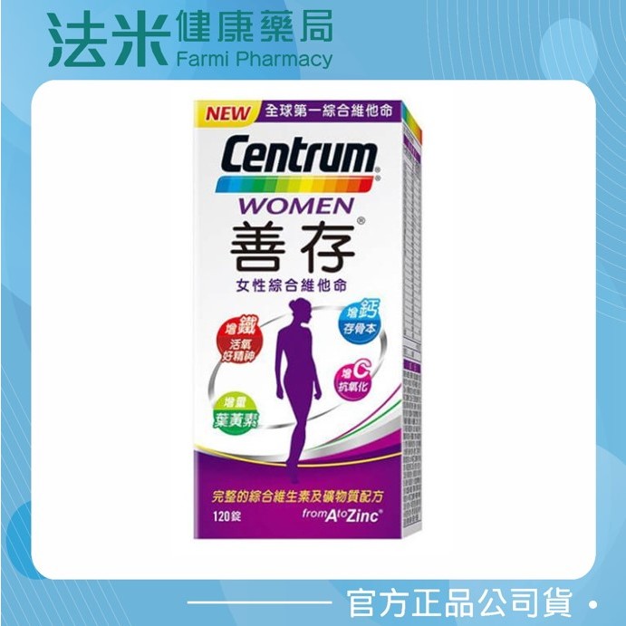 【法米健康藥局】Centrum 善存 女性綜合維他命錠 120錠