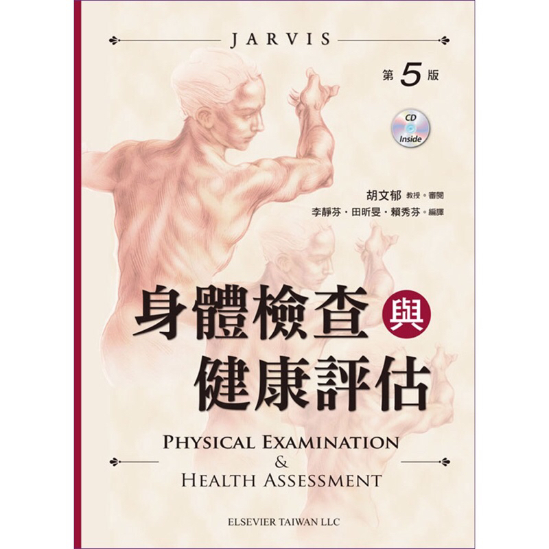◤書況佳 附光碟《身體檢查與健康評估 第五版》Physical Examination and Health