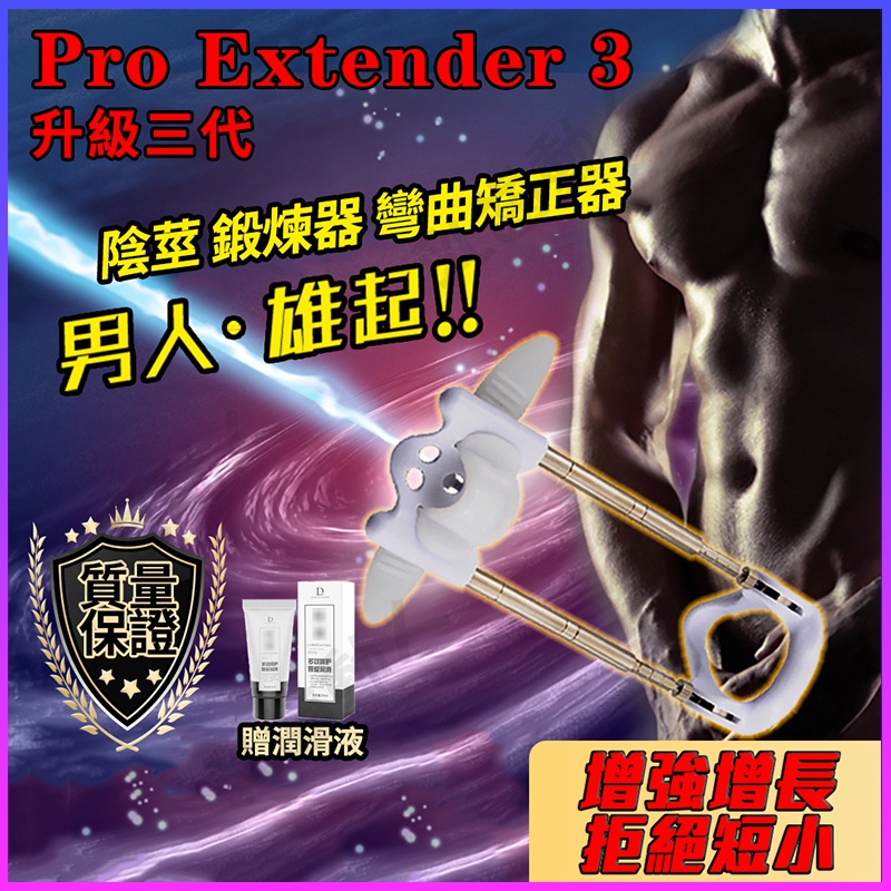 陰莖鍛鍊器  Proextender 3代 陰莖拉伸器 陰莖支架 陰莖矯正 增大增長 情趣用品 訓練器 陰莖訓練器