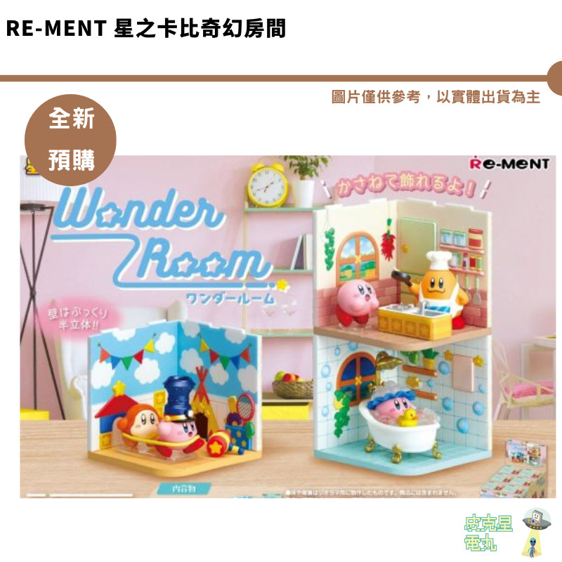 Re-ment 星之卡比奇幻房間 全6種 【皮克星】 4521121207896 整盒 公仔 全新現貨