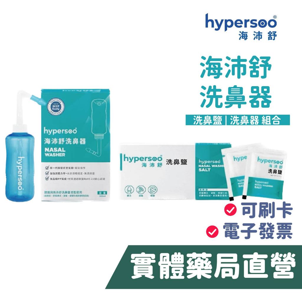 hyperpoo海沛舒 海沛舒洗鼻器 洗鼻鹽 (30包) 鼻腔護理 天然海水