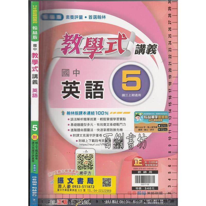 4 O 112年6月再版《翰林版 國中 教學式 講義 英語 5 教師用》佳音/翰林 P