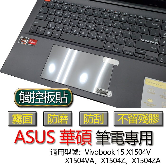 ASUS Vivobook 15 X1504V X1504VA X1504Z X1504ZA 觸控板貼 霧面 保護貼