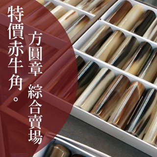{印篆達人刻印鋪}4分/5分/6分赤牛角印章(含刻工刻印)不挑款隨機出貨~便宜印章(網路限定款)桃園印鑑章~畢業季贈品*