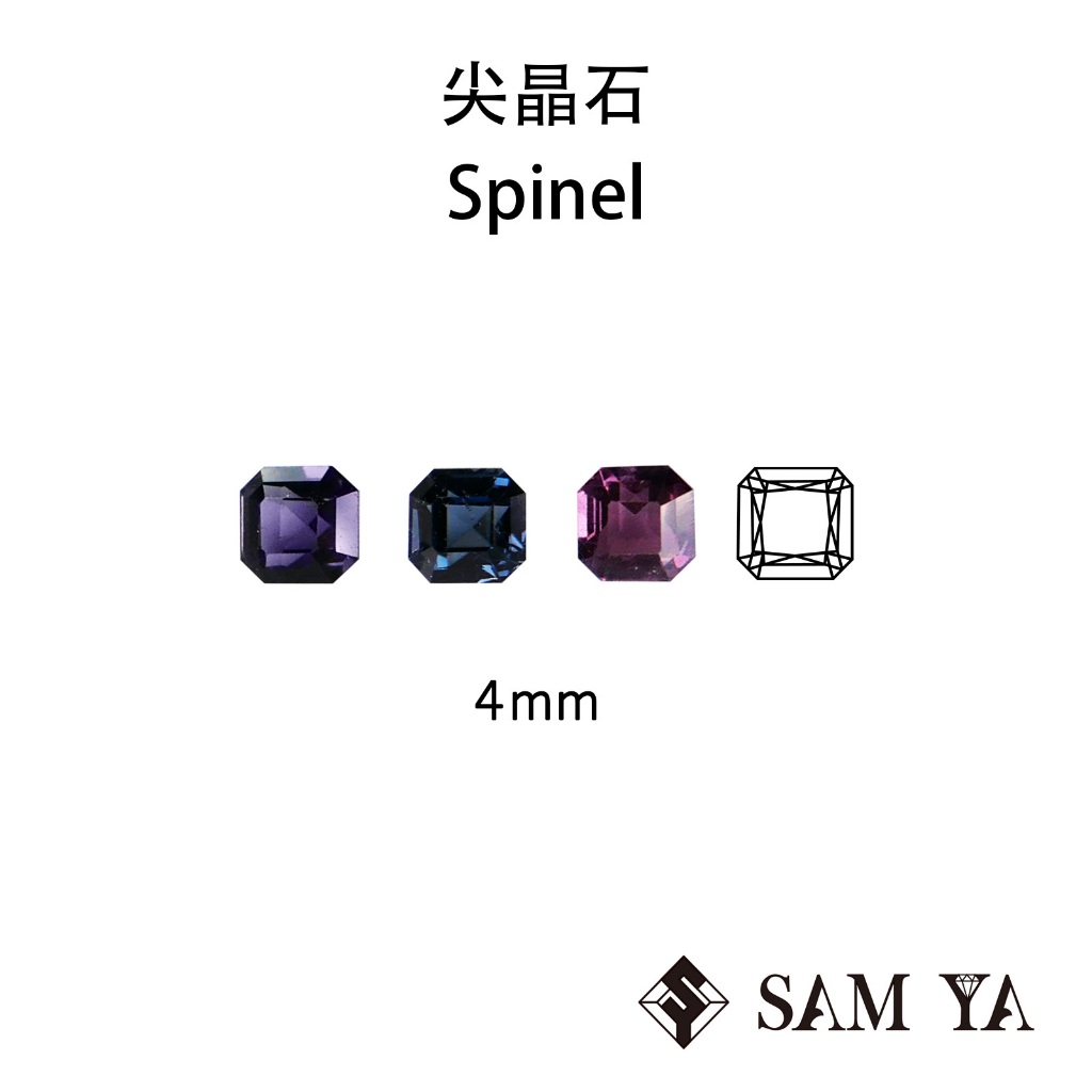 [SAMYA] 尖晶石 紫色 綠色 紫紅色 方形 4mm 斯里蘭卡 天然無燒 裸石 Spinel (珍貴寶石) 勝亞
