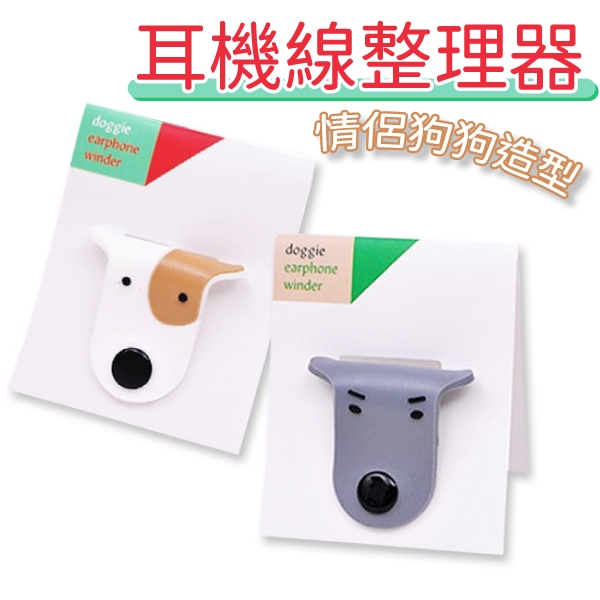 集線器 捲線器 耳機集線器 繞線器 充電線收納 耳機收納 狗狗造型 扣式 顏色隨機
