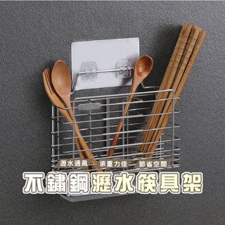 臺灣現貨 DH008 304不銹鋼筷子筒 壁掛式筷子簍 家用 廚房瀝水架 廚房置物架 筷子籠 筷子收納盒 廚房壁掛式收納