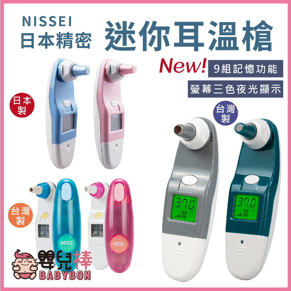 嬰兒棒 NISSEI日本精密耳溫槍系列 台灣製 日本製 NISSEI耳溫槍 泰爾茂耳溫槍 小白兔耳溫槍