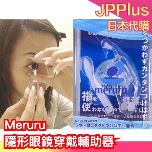 🔥部分現貨🔥 日本製 Meruru 隱形眼鏡 穿戴輔助器 多件優惠 衛生安全 簡單上手 戴眼鏡完全免手碰 ❤JP