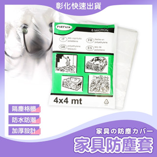【🙋‍♀️𝓸𝓹𝓮𝓷𝓼𝓱𝓸𝓹 快速出貨】傢俱防塵套 防塵罩 防塵套 防塵布 防塵膜 沙發防塵套 傢俱防塵套 施工防塵 家用