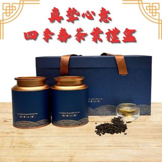 真摯心意茶葉禮盒【春氛茶舖】送禮 禮盒 泡茶 紅茶 綠茶 阿里山 烏龍茶 金萱茶 東方美人茶 高山茶 四季春 蜜香紅茶