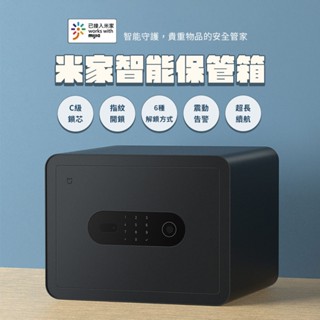 米家智慧保管箱 保險箱小型防盜 指紋鎖 辦公室 保險櫃 家用小型迷你密碼 辦公室檔案櫃 保險櫃 ♠