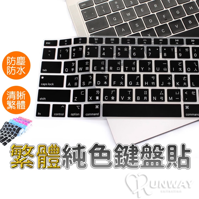 鍵盤防塵墊 多色可選 繁體注音版 macbook 蘋果 13.3寸 15.4寸通用 筆電鍵盤保護貼 防塵 防水 保護膜