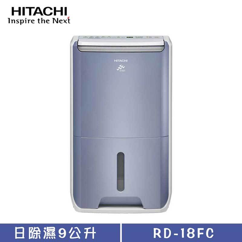 HITACHI 日立 RD-18FC 除濕機 9L/日 清淨型除濕機 舒適節電