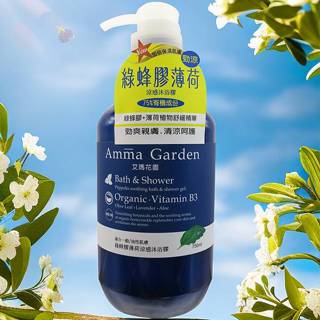 Amma Garden 艾瑪花園 750ml 綠蜂膠薄荷涼感沐浴膠 沐浴乳 香氛