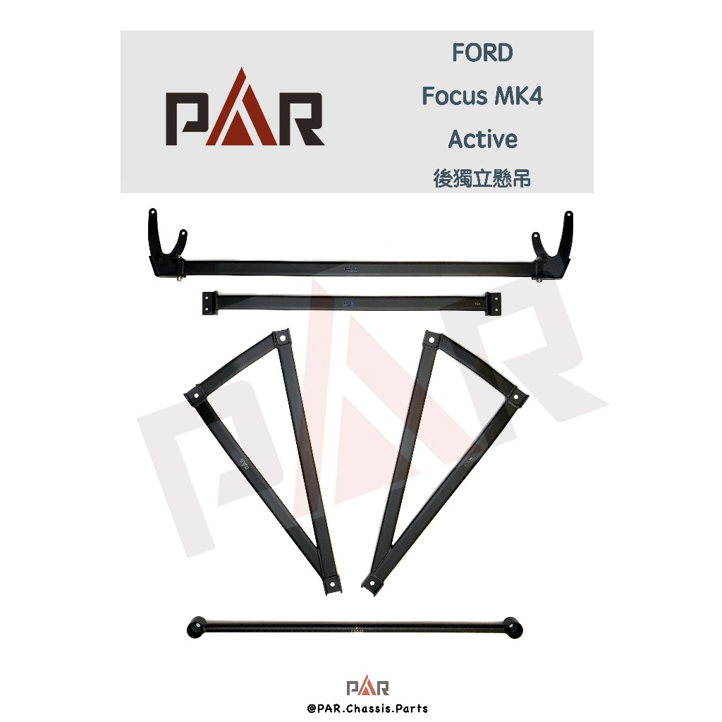 《PAR 底盤強化》FORD Focus MK4 Active 後獨立懸吊 引擎室 底盤 拉桿 防傾桿 改裝 強化拉桿