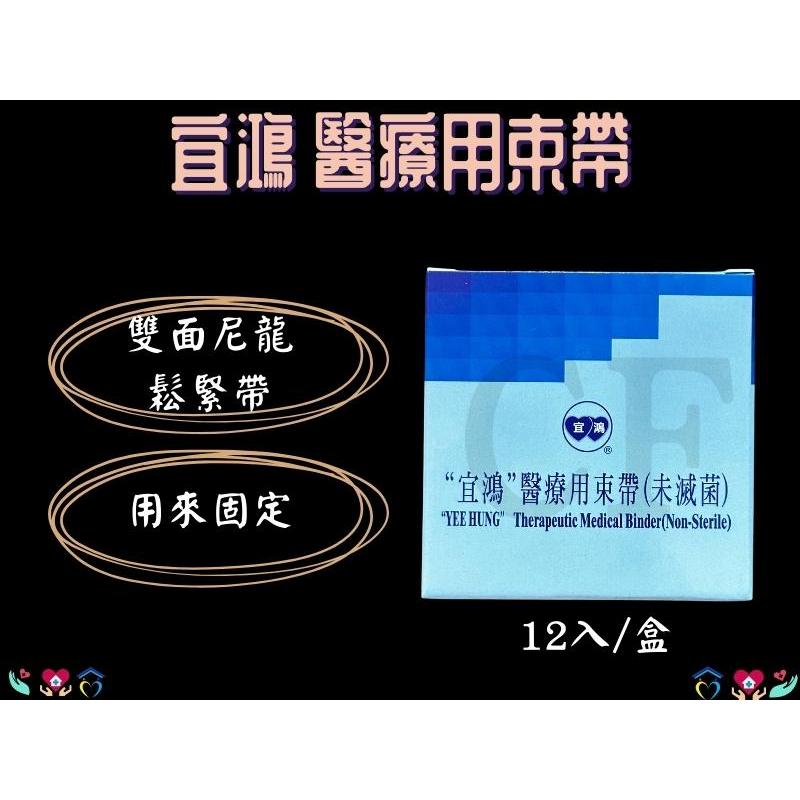 宜鴻  醫療用束帶 (12入) 尿袋束帶 尿袋固定帶 束帶 尿套固定帶 台灣製