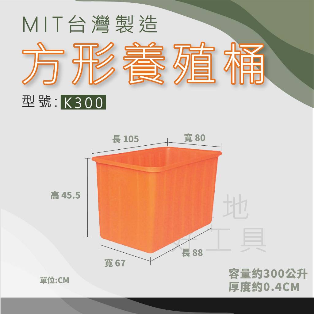 【在地好工具】 方形養殖桶 型號:K300 普力桶 方桶 養殖桶 塑膠桶 方型桶 儲水桶 小型桶 方桶 PE桶 耐酸桶