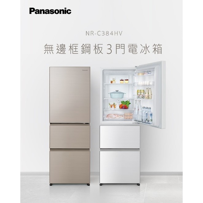 『家電批發林小姐』Panasonic國際牌 385公升 變頻三門電冰箱 NR-C384HV-N1香檳金 / W1晶鑽白